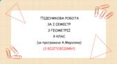 Підсумкова контрольна за І семестр з геометрії 9 клас, з відповідями. За підручником А.Мерзляка