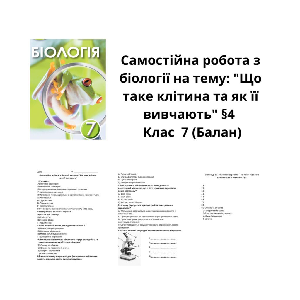 Головне зображення розробки: Самостійна робота з біології на тему: “Що таке клітина та як її вивчають” §4. Клас 7 (Балан)