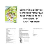 Самостійна робота з біології на тему: “Що таке клітина та як її вивчають” §4. Клас 7 (Балан)