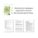 КВМ:Біологія як провідна наука XXI століття (Вступний урок) 7Клас