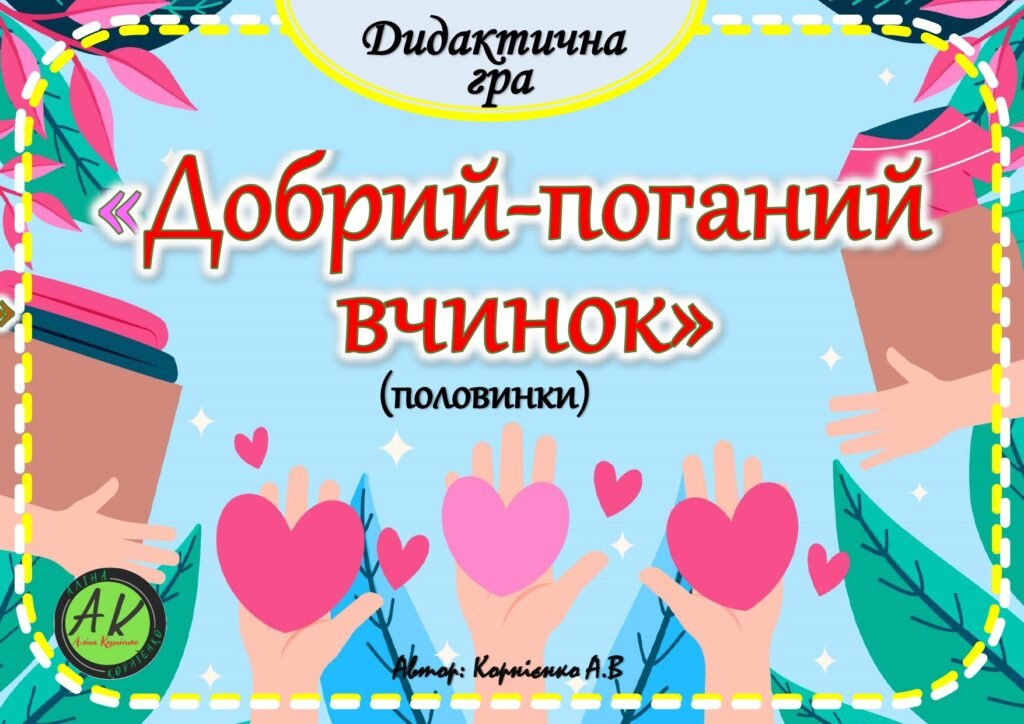 Головне зображення розробки: Дидактична гра 🙏❌❤”Добрий – поганий вчинок (половинки)”🙏❌❤