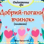 Дидактична гра 🙏❌❤”Добрий – поганий вчинок (половинки)”🙏❌❤