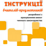 !!! ПОСАДОВІ ІНСТРУКЦІЇ ВЧИТЕЛІВ-ПРЕДМЕТНИКІВ 17 шт. (2026) у форматах DOCX та PDF