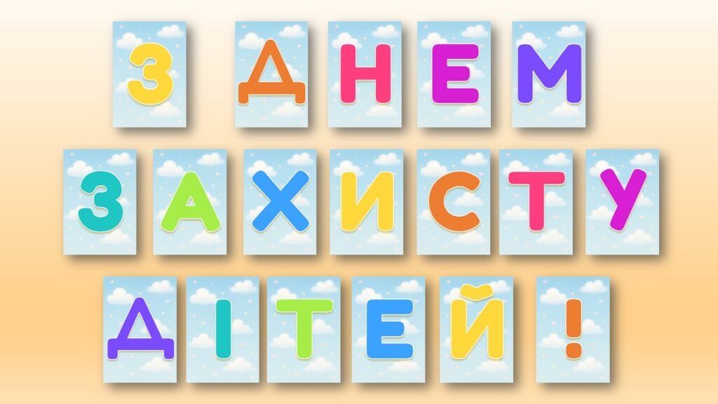 Головне зображення розробки: Розтяжка до Міжнародного дня захисту дітей! 🌈💛