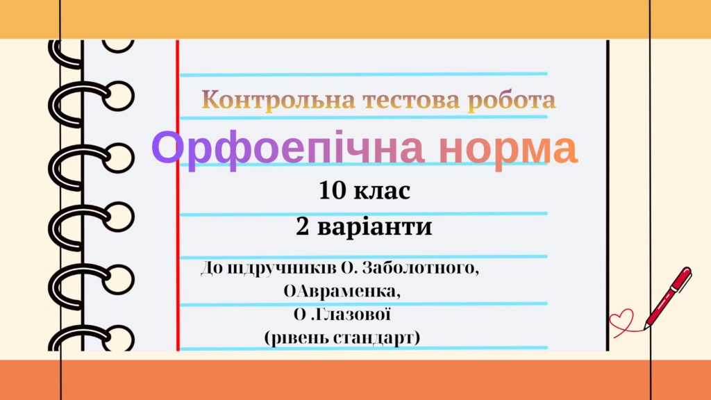 Головне зображення розробки: Контрольна тестова робота. Орфоепія. 10 клас. Українська мова