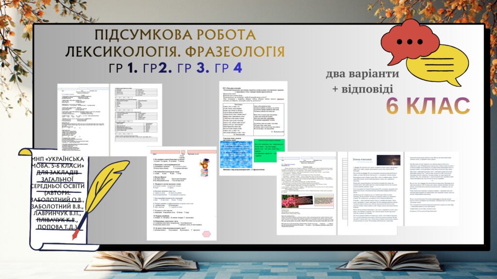 Головне зображення розробки: Підсумкова робота. Лексикологія Фразеологія. ГР 1.ГР 2.ГР 3.ГР 4.)Укаїнська мова 6 кл. 2 в. + відп.