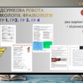 Підсумкова робота. Лексикологія Фразеологія. ГР 1.ГР 2.ГР 3.ГР 4.)Укаїнська мова 6 кл. 2 в. + відп.