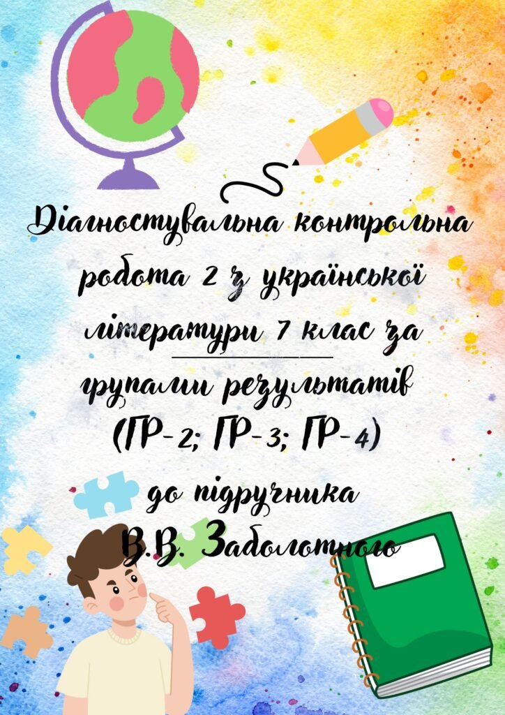 Головне зображення розробки: Дігностувальна контрольна робота 2 з української літератури за підручником В.В. Заболотного