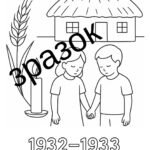 Фото розробки: День пам’яті жертв Голодомору – розмальовки