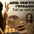 Презентація «День пам’яті жертв Голодомору. Хліб, що став молитвою» + оформлення + роздатковий