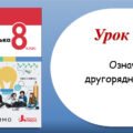 Презентація “Означення як другорядний член речення” (8 клас НУШ за підручником А.В.Онатій, Т.П.Ткачука)