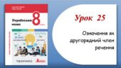 Презентація “Означення як другорядний член речення” (8 клас НУШ за підручником А.В.Онатій, Т.П.Ткачука)
