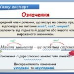 Фото розробки: Презентація “Означення як другорядний член речення” (8 клас НУШ за підручником А.В.Онатій, Т.П.Ткачука)