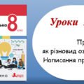 Презентація “Прикладка як різновид означення. Написання прикладок” (8 клас НУШ за підручником А.В.Онатій, Т.П.Ткачука)