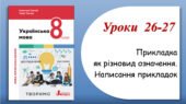 Презентація “Прикладка як різновид означення. Написання прикладок” (8 клас НУШ за підручником А.В.Онатій, Т.П.Ткачука)