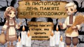 СЦЕНАРІЙ ЗАГАЛЬНОШКІЛЬНОЇ ЛІНІЙКИ до Дня пам’яті жертв Голодомору «Свічка, що не згасне ніколи»+ оформлення куточку пам’яті