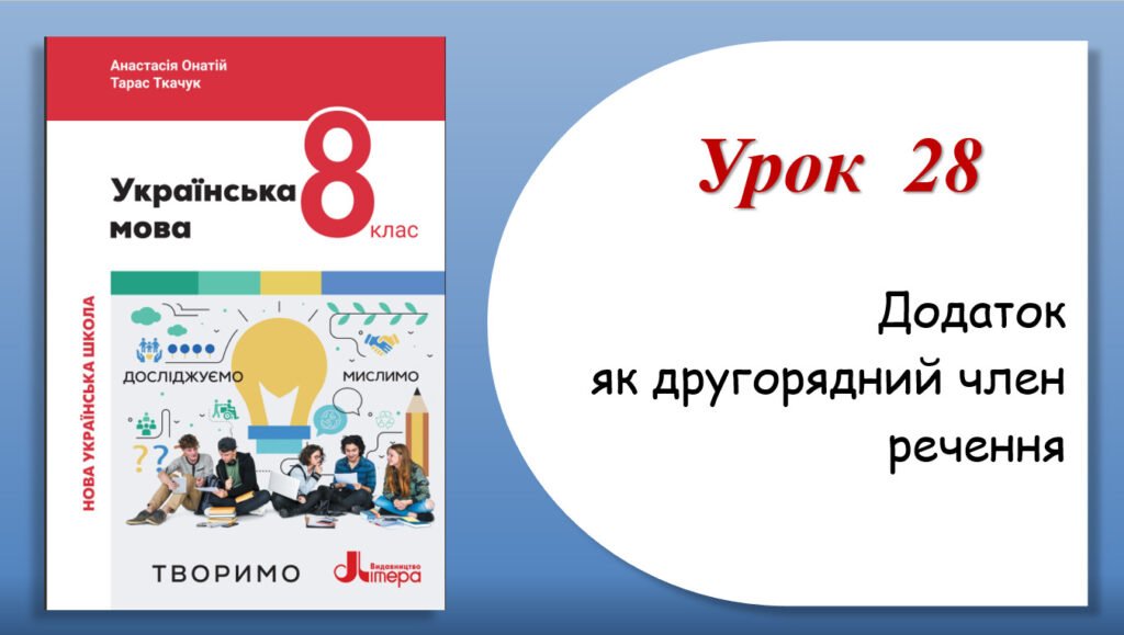 Головне зображення розробки: Презентація “Додаток як другорядний член речення” (8 клас НУШ за підручником А.В.Онатій, Т.П.Ткачука)