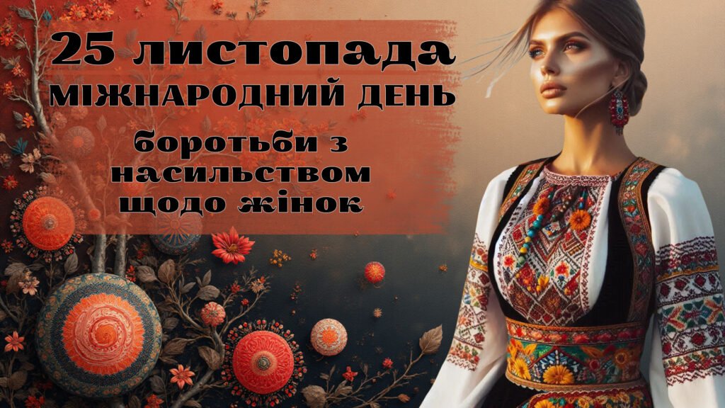 Головне зображення розробки: Презентація. 25 листопада — Міжнародний день боротьби з насильством щодо жінок “