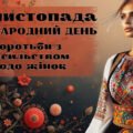 Презентація. 25 листопада — Міжнародний день боротьби з насильством щодо жінок “