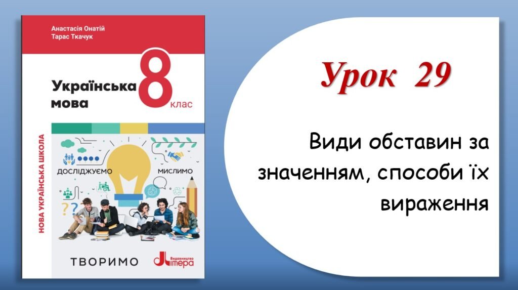 Головне зображення розробки: Презентація “Види обставин за значенням, способи їх вираження” (8 клас НУШ за підручником А.В.Онатій, Т.П.Ткачука)