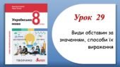 Презентація “Види обставин за значенням, способи їх вираження” (8 клас НУШ за підручником А.В.Онатій, Т.П.Ткачука)
