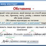 Фото розробки: Презентація “Види обставин за значенням, способи їх вираження” (8 клас НУШ за підручником А.В.Онатій, Т.П.Ткачука)