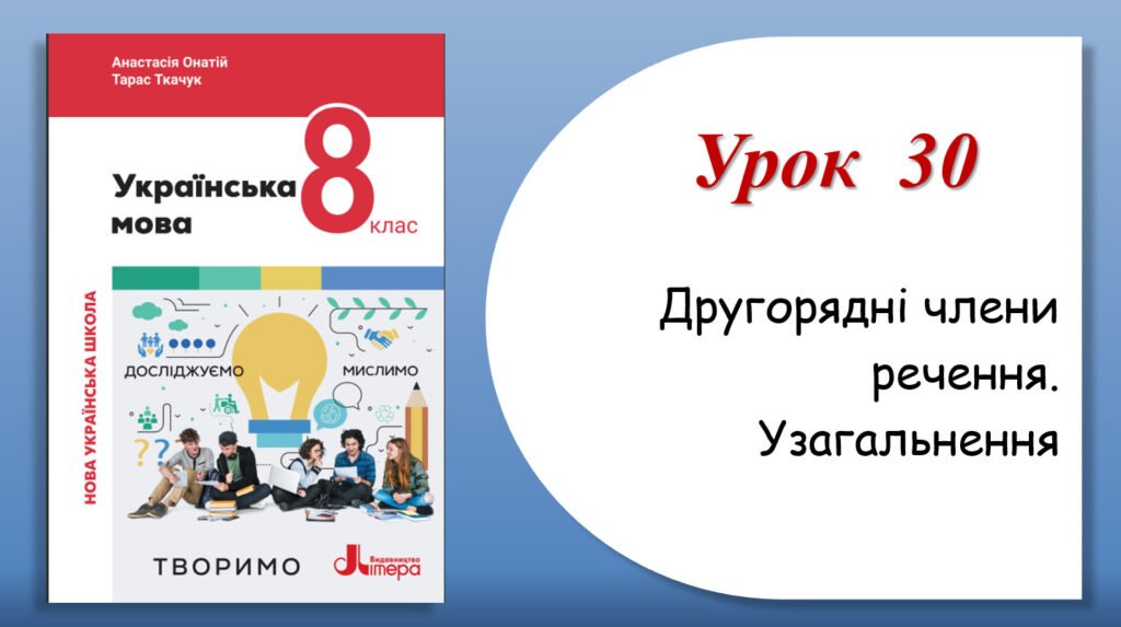Головне зображення розробки: Урок 30. Другорядні члени речення. Узагальнення (8 клас НУШ за підручником А.В.Онатій, Т.П.Ткачука)