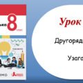 Урок 30. Другорядні члени речення. Узагальнення (8 клас НУШ за підручником А.В.Онатій, Т.П.Ткачука)