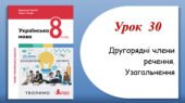 Урок 30. Другорядні члени речення. Узагальнення (8 клас НУШ за підручником А.В.Онатій, Т.П.Ткачука)