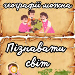 Оформлення кабінету Географії