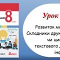 Презентація “Розвиток мовлення. Складники друкованого чи цифрового текстового джерела інформації” (8 клас НУШ за підручником А.В.Онатій, Т.П.Ткачука)