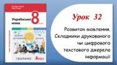 Презентація “Розвиток мовлення. Складники друкованого чи цифрового текстового джерела інформації” (8 клас НУШ за підручником А.В.Онатій, Т.П.Ткачука)