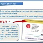 Фото розробки: Презентація “Розвиток мовлення. Складники друкованого чи цифрового текстового джерела інформації” (8 клас НУШ за підручником А.В.Онатій, Т.П.Ткачука)