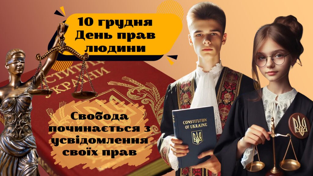 Головне зображення розробки: Набір для проведення уроку до Міжнародного дня прав людини «Свобода починається з усвідомлення своїх прав» (презентація+роздатковий+оформлення)