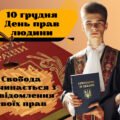 Набір для проведення уроку до Міжнародного дня прав людини «Свобода починається з усвідомлення своїх прав» (презентація+роздатковий+оформлення)