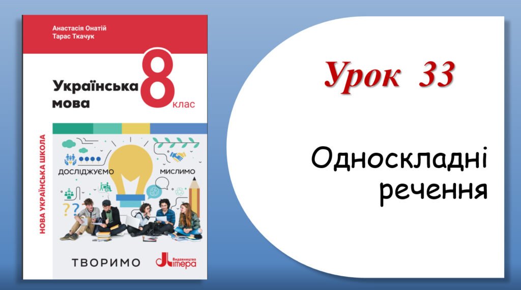 Головне зображення розробки: Презентація “Односкладні речення” (8 клас НУШ за підручником А.В.Онатій, Т.П.Ткачука)
