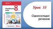 Презентація “Односкладні речення” (8 клас НУШ за підручником А.В.Онатій, Т.П.Ткачука)