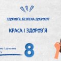 Презентація “Краса і здоров’я” 8 клас НУШ