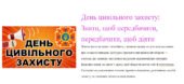 День цивільного захисту: Знати, щоб передбачити, передбачити, щоб діяти