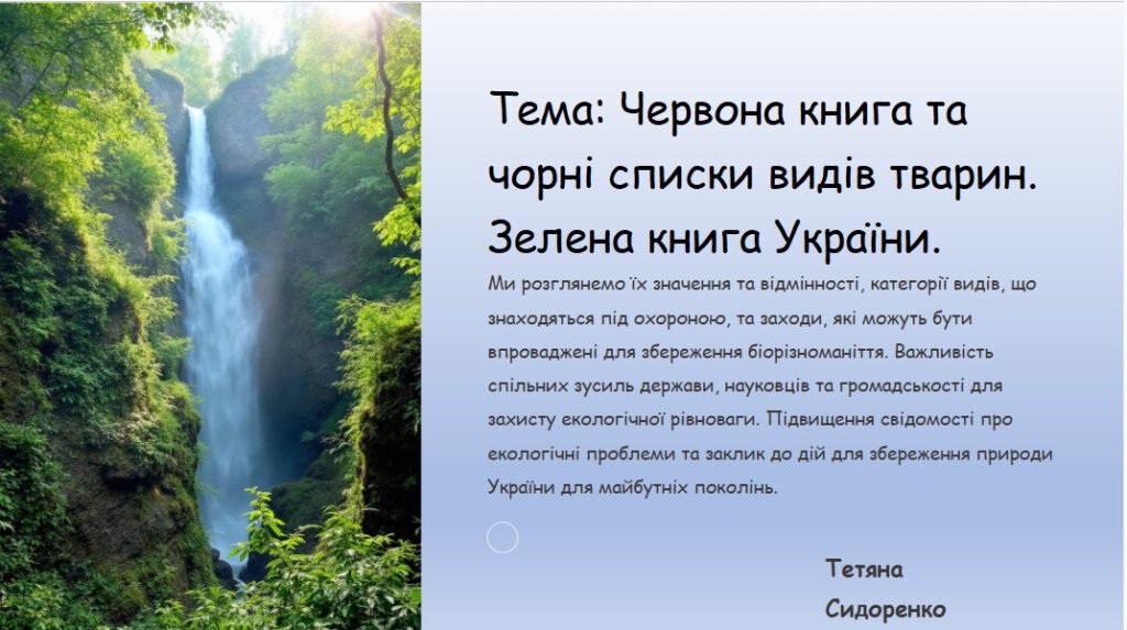 Головне зображення розробки: Тема: Червона книга та чорні списки видів тварин. Зелена книга України.