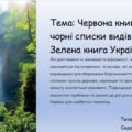 Тема: Червона книга та чорні списки видів тварин. Зелена книга України.