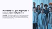 Міжнародний день боротьби з насильством та булінгом