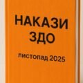 НАКАЗИ ДИРЕКТОРА ЗДО ЛИСТОПАД 2025