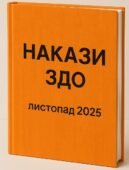 НАКАЗИ ДИРЕКТОРА ЗДО ЛИСТОПАД 2025