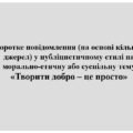 9 кл. Презентація “Коротке повідомлення (на основі кількох джерел) у публіцистичному стилі на морально-етичну або суспільну тему.”
