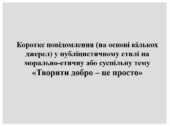 9 кл. Презентація “Коротке повідомлення (на основі кількох джерел) у публіцистичному стилі на морально-етичну або суспільну тему.”