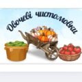 “Овочеві чистомовки”