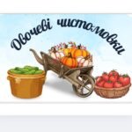 “Овочеві чистомовки”