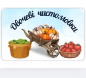 “Овочеві чистомовки”