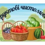 “Фруктові чистомовки”